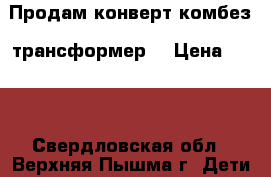 Продам конверт-комбез (трансформер) › Цена ­ 100 - Свердловская обл., Верхняя Пышма г. Дети и материнство » Детская одежда и обувь   